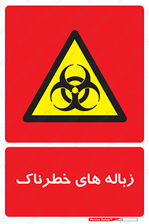  , آشغال , سمی , مضر , خطر , 