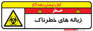  , آشغال , سمی , مضر , خطر , 