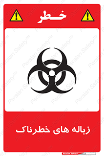  , آشغال , سمی , مضر , خطر , 