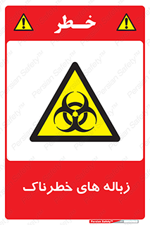  , آشغال , سمی , مضر , خطر , 