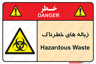  , آشغال , سمی , مضر , خطر , 