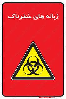  , آشغال , سمی , مضر , خطر , 