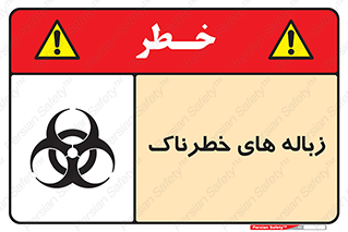  , آشغال , سمی , مضر , خطر , 