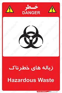  , آشغال , سمی , مضر , خطر , 