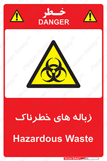  , آشغال , سمی , مضر , خطر , 