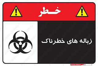  , آشغال , سمی , مضر , خطر , 
