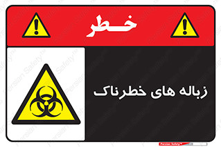  , آشغال , سمی , مضر , خطر , 
