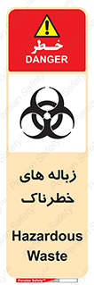  , آشغال , سمی , مضر , خطر , 