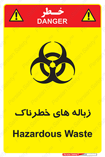  , آشغال , سمی , مضر , خطر , 
