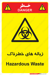  , آشغال , سمی , مضر , خطر , 
