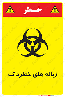  , آشغال , سمی , مضر , خطر , 