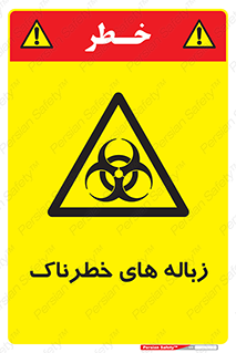 , آشغال , سمی , مضر , خطر , 