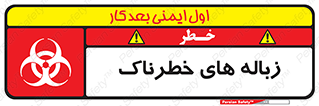  , آشغال , سمی , مضر , خطر , 