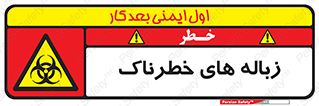 , آشغال , سمی , مضر , خطر , 
