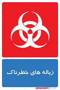  , آشغال , سمی , مضر , خطر , 