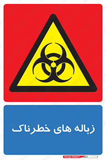  , آشغال , سمی , مضر , خطر , 