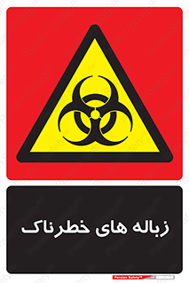  , آشغال , سمی , مضر , خطر , 