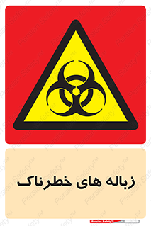  , آشغال , سمی , مضر , خطر , 