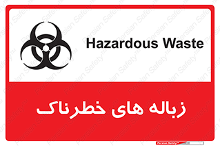 تابلوی ایمنی زباله های خطرناک – طرح 11051