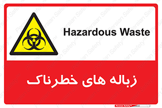  , آشغال , سمی , مضر , خطر , 