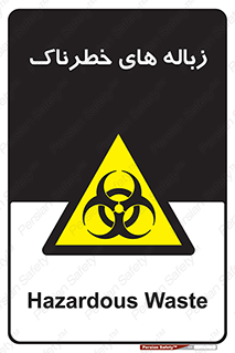 , آشغال , سمی , مضر , خطر , 