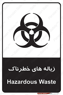 تابلوی ایمنی زباله های خطرناک – طرح 11051
