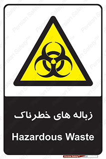 تابلوی ایمنی زباله های خطرناک – طرح 11051