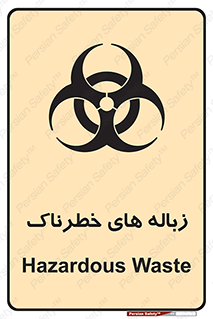  , آشغال , سمی , مضر , خطر , 