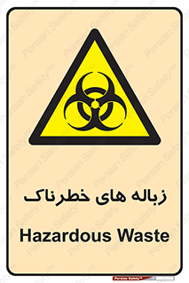  , آشغال , سمی , مضر , خطر , 