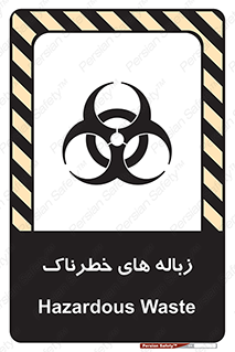  , آشغال , سمی , مضر , خطر , 