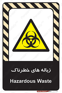  , آشغال , سمی , مضر , خطر , 