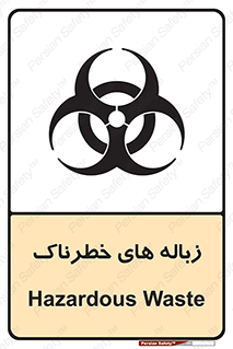  , آشغال , سمی , مضر , خطر , 