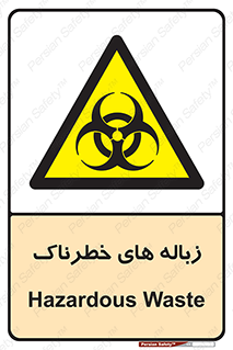  , آشغال , سمی , مضر , خطر , 