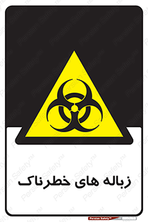  , آشغال , سمی , مضر , خطر , 