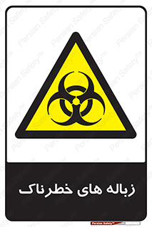  , آشغال , سمی , مضر , خطر , 