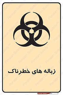 , آشغال , سمی , مضر , خطر , 