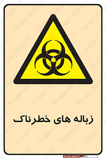  , آشغال , سمی , مضر , خطر , 
