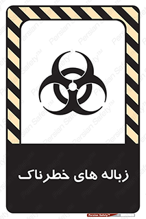 تابلوی ایمنی زباله های خطرناک – طرح 11051