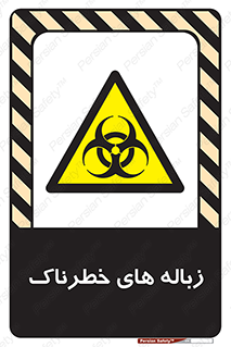  , آشغال , سمی , مضر , خطر , 
