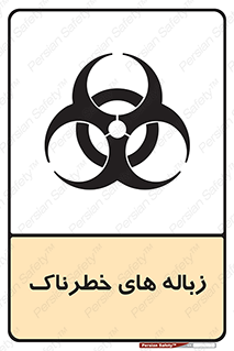 تابلوی ایمنی زباله های خطرناک – طرح 11051