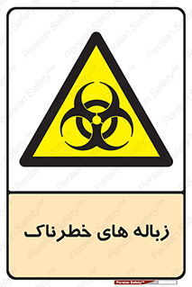  , آشغال , سمی , مضر , خطر , 