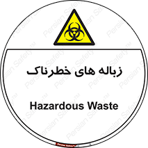  , آشغال , سمی , مضر , خطر , 
