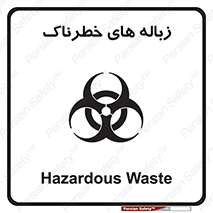  , آشغال , سمی , مضر , خطر , 