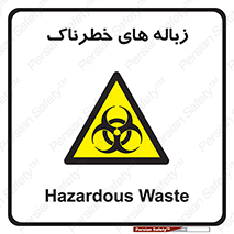  , آشغال , سمی , مضر , خطر , 