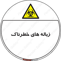  , آشغال , سمی , مضر , خطر , 