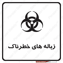  , آشغال , سمی , مضر , خطر , 