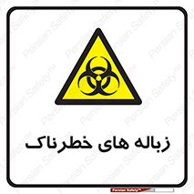  , آشغال , سمی , مضر , خطر , 