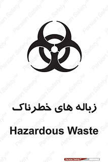  , آشغال , سمی , مضر , خطر , 