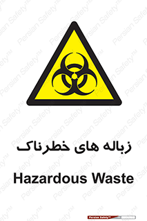  , آشغال , سمی , مضر , خطر , 