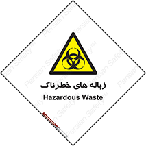  , آشغال , سمی , مضر , خطر , 